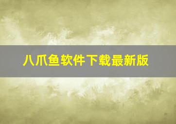 八爪鱼软件下载最新版