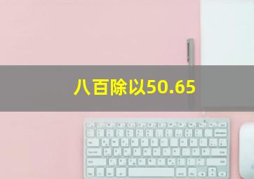 八百除以50.65