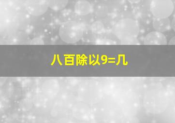 八百除以9=几