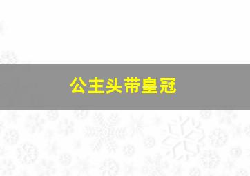 公主头带皇冠