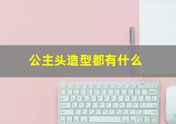 公主头造型都有什么