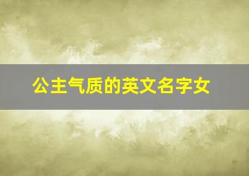 公主气质的英文名字女