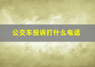 公交车投诉打什么电话