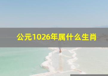 公元1026年属什么生肖