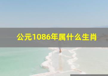 公元1086年属什么生肖