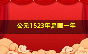 公元1523年是哪一年