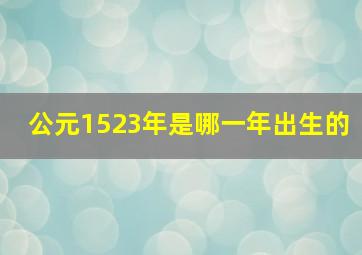 公元1523年是哪一年出生的