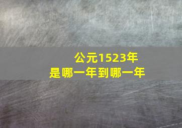 公元1523年是哪一年到哪一年