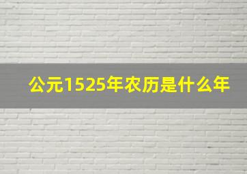 公元1525年农历是什么年