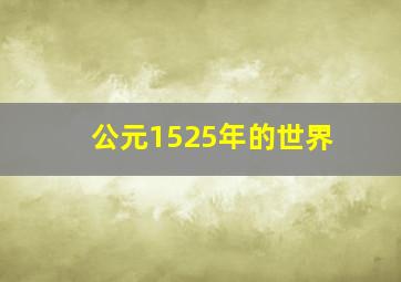 公元1525年的世界