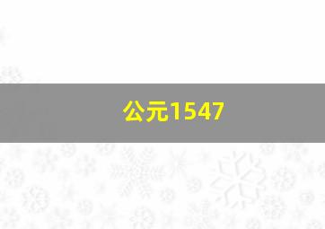 公元1547