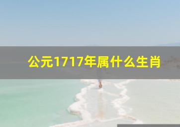 公元1717年属什么生肖