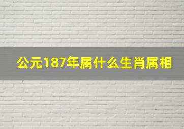 公元187年属什么生肖属相