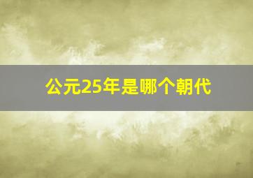 公元25年是哪个朝代