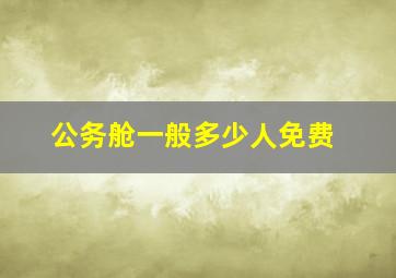 公务舱一般多少人免费