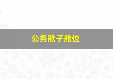 公务舱子舱位