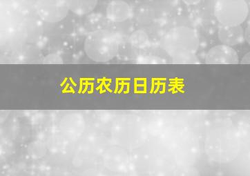 公历农历日历表