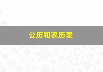 公历和农历表