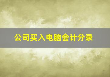 公司买入电脑会计分录