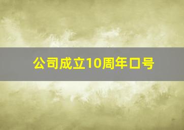 公司成立10周年口号