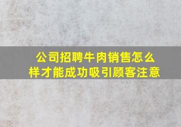 公司招聘牛肉销售怎么样才能成功吸引顾客注意