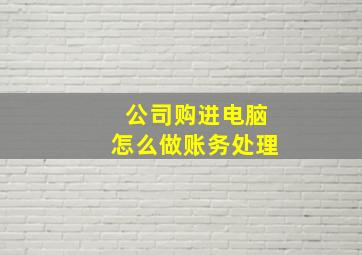 公司购进电脑怎么做账务处理