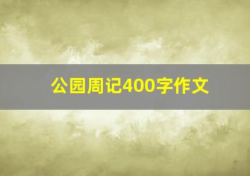 公园周记400字作文