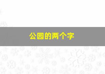 公园的两个字