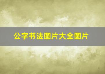 公字书法图片大全图片