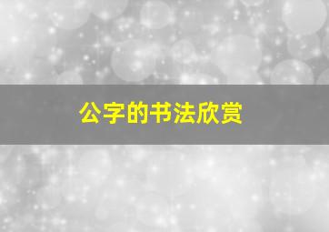 公字的书法欣赏