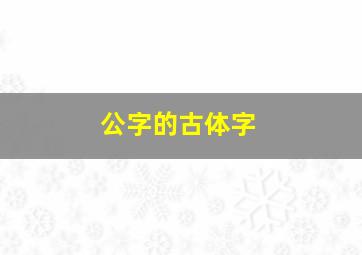 公字的古体字