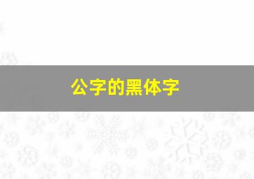 公字的黑体字