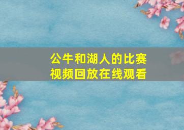 公牛和湖人的比赛视频回放在线观看