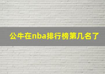 公牛在nba排行榜第几名了