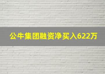 公牛集团融资净买入622万