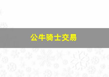 公牛骑士交易