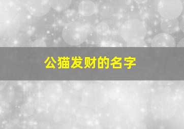 公猫发财的名字