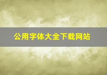 公用字体大全下载网站