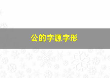 公的字源字形