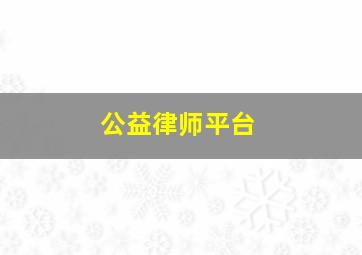 公益律师平台