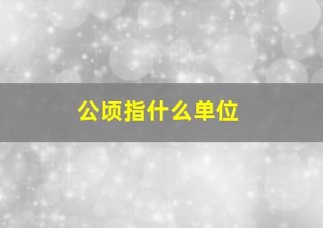 公顷指什么单位