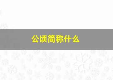 公顷简称什么