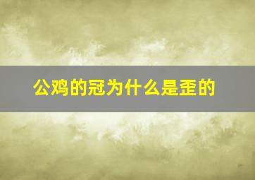 公鸡的冠为什么是歪的