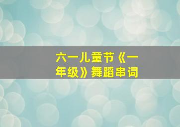 六一儿童节《一年级》舞蹈串词