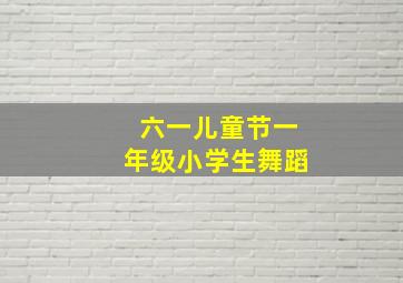 六一儿童节一年级小学生舞蹈