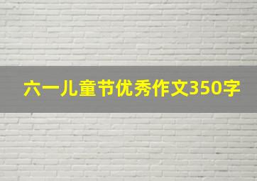 六一儿童节优秀作文350字