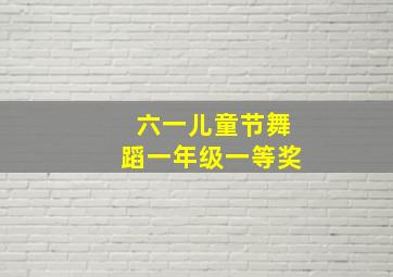 六一儿童节舞蹈一年级一等奖