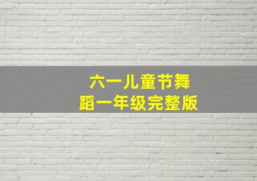 六一儿童节舞蹈一年级完整版