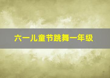 六一儿童节跳舞一年级