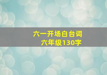 六一开场白台词六年级130字